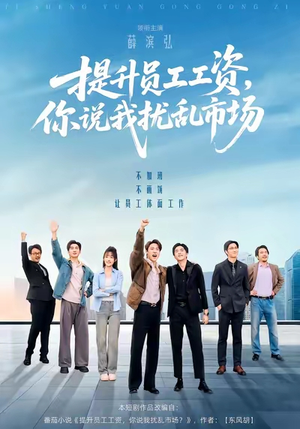 提升员工工资,你说我扰乱市场(94集) 提升员工工资,你说我扰乱市场(94集)短剧合集彩蛋完整版