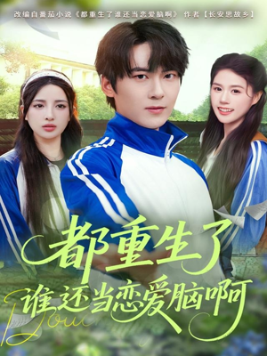 都重生了谁还当恋爱脑啊（80集）短剧全集畅看无门槛