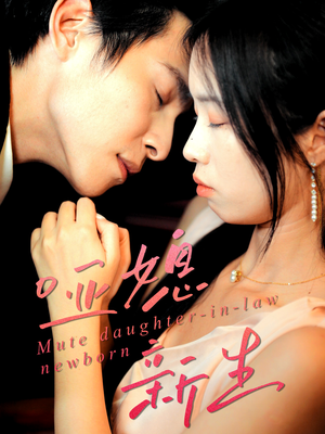 哑媳新生（30集）短剧限免全集任你点