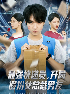 最强快递员，开局假扮女总裁男友（70集）短剧全集高清无码版
