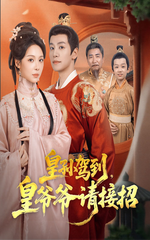 皇孙驾到皇爷爷请接招（71集）短剧限免全集任你点