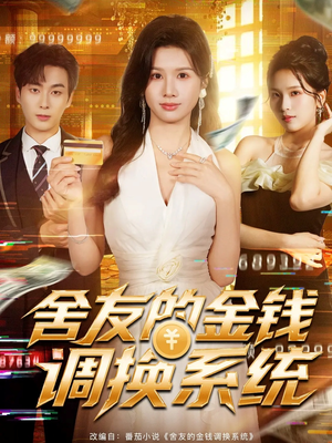 舍友的金钱调换系统（57集）短剧完结篇全集连播