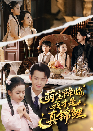 萌宝降临我才是真锦鲤（84集）短剧限免全集任你点