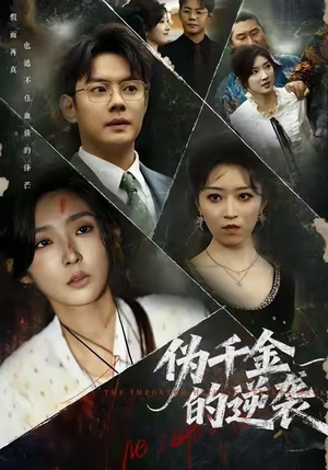 伪千金的逆袭（61集）短剧终极大放送合集