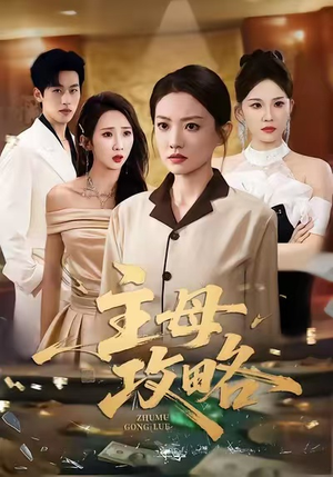 主母攻略（40集）短剧爆款全集在线播