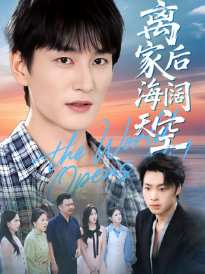 离家后海阔天空（98集）短剧超清全集在线看