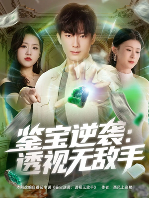 鉴宝逆袭透视无敌手（79集）短剧大结局全集解锁