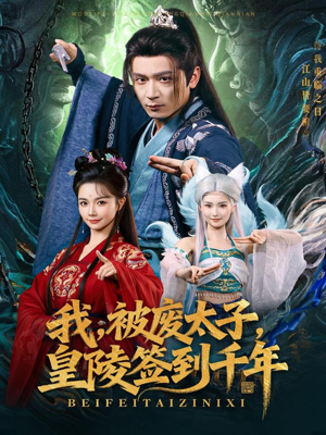 我被废太子皇陵签到千年(70集) 我被废太子皇陵签到千年(70集)短剧全集VR沉浸版