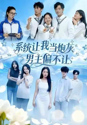 系统让我当炮灰男主偏不让（43集）短剧合集导演剪辑版