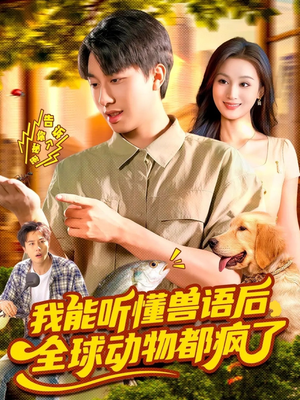 我能听懂兽语后全球动物都疯了（105集）短剧全集高清无码版