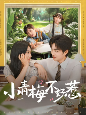 小青梅不好惹（73集）短剧最终章免费合集