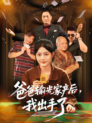 爸爸输光家产后我出手了（51集）短剧全剧终限免合集