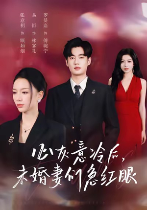 心灰意冷后未婚妻们急红眼（51集）短剧全集畅看无门槛