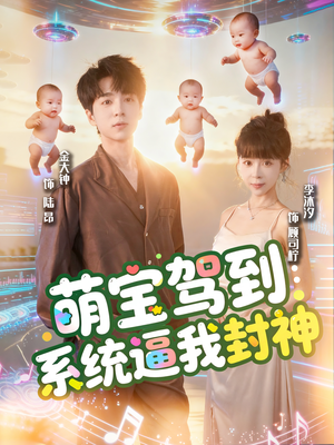 萌宝驾到系统逼我封神（85集）短剧全系列免费畅享