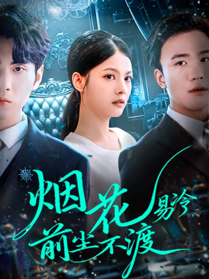烟花易冷前尘不渡（80集）短剧完整版全集放送