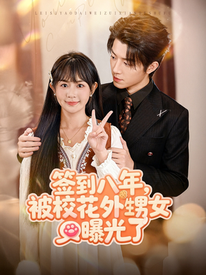 签到八年,被校花外甥女曝光了(80集) 签到八年,被校花外甥女曝光了(80集)短剧超清全集在线看