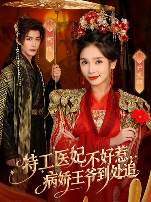 特工医妃不好惹，病娇王爷到处追（79集）短剧热映全集免费刷