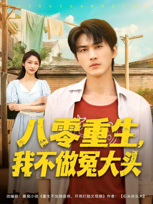 八零重生我不做冤大头（80集）短剧超清全集在线看