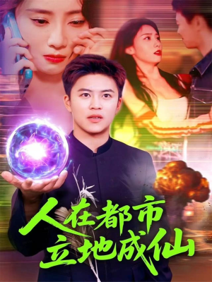 人在都市立地成仙（107集）短剧全剧终高清放送