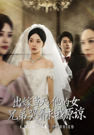 出嫁当天他的女兄弟哭着求我原谅（80集）短剧全集高清无码版