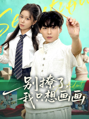 别撩了我只想画画（81集）短剧热映全集免费刷