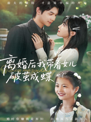 离婚后我带着女儿破茧成蝶（82集）短剧终章免费大放送
