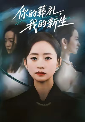 你的葬礼，我的新生（61集）短剧终极大放送合集