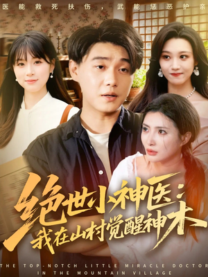 绝世小神医:我在山村觉醒神木(73集) 绝世小神医:我在山村觉醒神木(73集)短剧大结局全集解锁