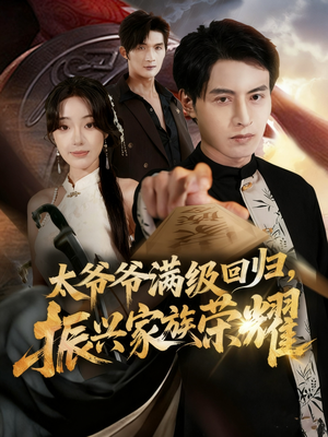 太爷爷满级回归振兴家族荣耀（63集）短剧大结局合集放送