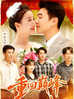 重回巅峰&重生后我站在时代之巅(92集) 重回巅峰&重生后我站在时代之巅(92集)短剧全集秒播无卡顿