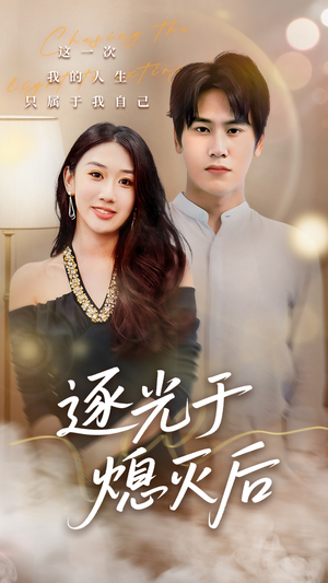 逐光于熄灭后（50集）短剧高分全集在线刷
