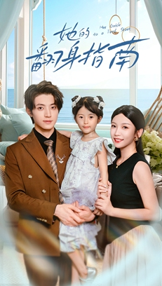 她的翻身指南（70集）短剧全剧终限免畅刷