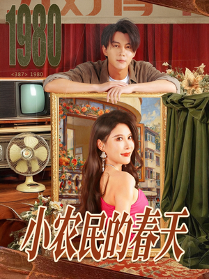 小农民的春天（80集）短剧合集蓝光画质