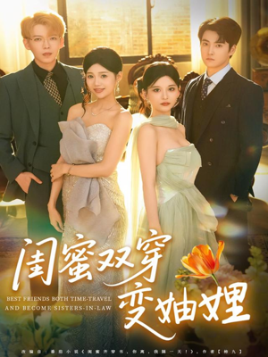 闺蜜双穿变妯娌（70集）短剧全集高清无码版