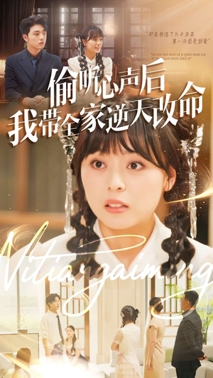 偷听心声后我带全家逆天改命(89集) 偷听心声后我带全家逆天改命(89集)短剧终极大结局合集