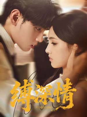 缚深情（60集）短剧爆款全集在线播