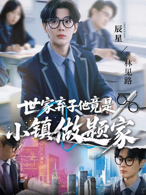 世家弃子他竟是小镇做题家（70集）短剧高分全集在线刷