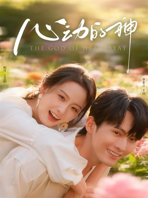 心动的神（80集）短剧最终回限免畅看