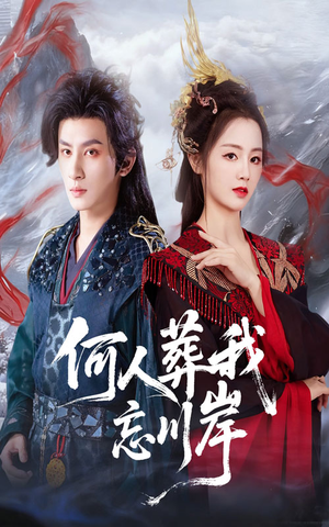 何人葬我忘川岸（50集）短剧精选全集无广告