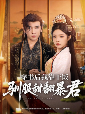 穿书后我靠干饭驯服甜翻暴君(99集) 穿书后我靠干饭驯服甜翻暴君(99集)短剧最终章免费合集