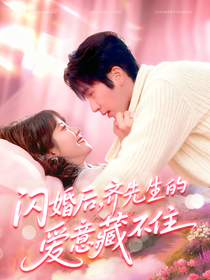 闪婚后,齐先生的爱意藏不住(85集) 闪婚后,齐先生的爱意藏不住(85集)短剧全系列永久免费