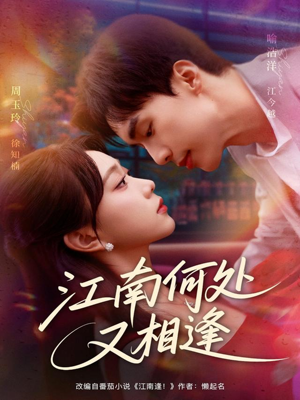 江南何处又相逄(81集) 江南何处又相逄(81集)短剧全剧终高清放送