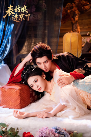 表姑娘进京了（74集）短剧全剧终限免畅刷