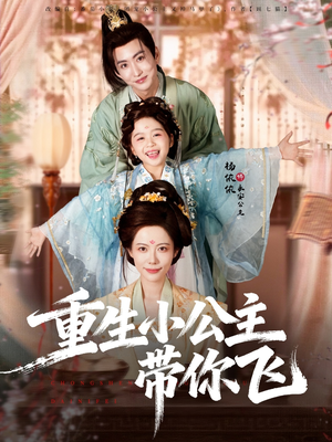 重生小公主带你飞（83集）短剧合集通宵追更版