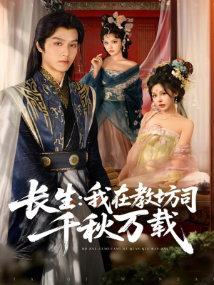 长生我在教坊司千秋万载(80集) 长生我在教坊司千秋万载(80集)短剧全系列免费畅享