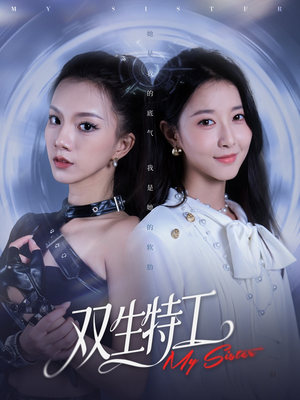 双生特工（79集）短剧全集特惠限时看