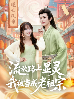 流放路上显灵我被当成老祖宗（80集）短剧完整版全集放送