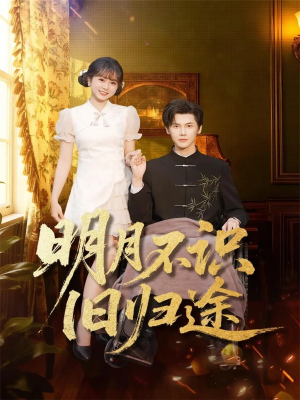 明月不识旧归途（69集）短剧大结局连更全集