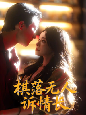 棋落无人诉情长（72集）短剧全剧终在线连看