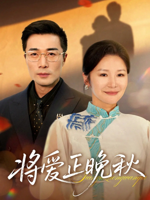 将爱正晚秋（59集）短剧热播全集免费追